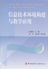 信息技术环境构建与教学应用（含1张DVD）(试读本)