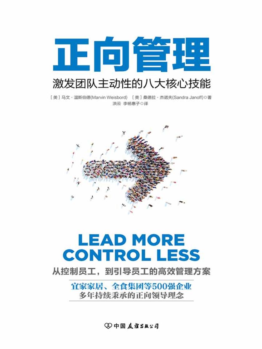 正向管理：激发团队主动性的八大核心技能