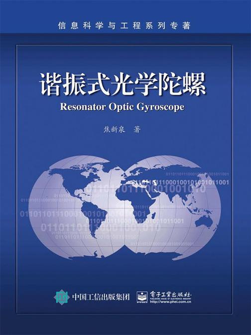 谐振式光学陀螺