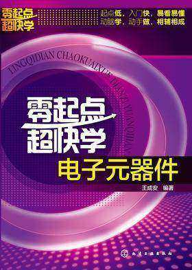 零起点超快学电子元器件