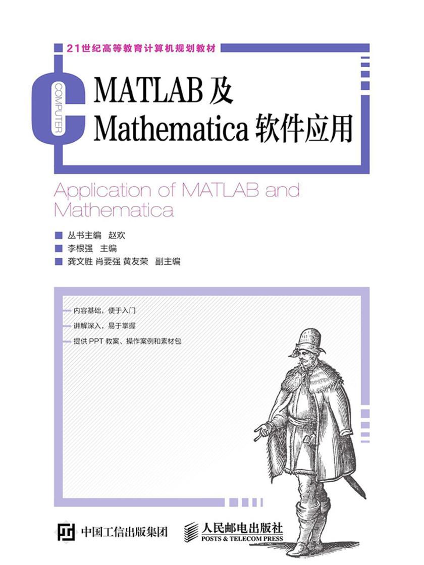MATLAB及Mathematica软件应用