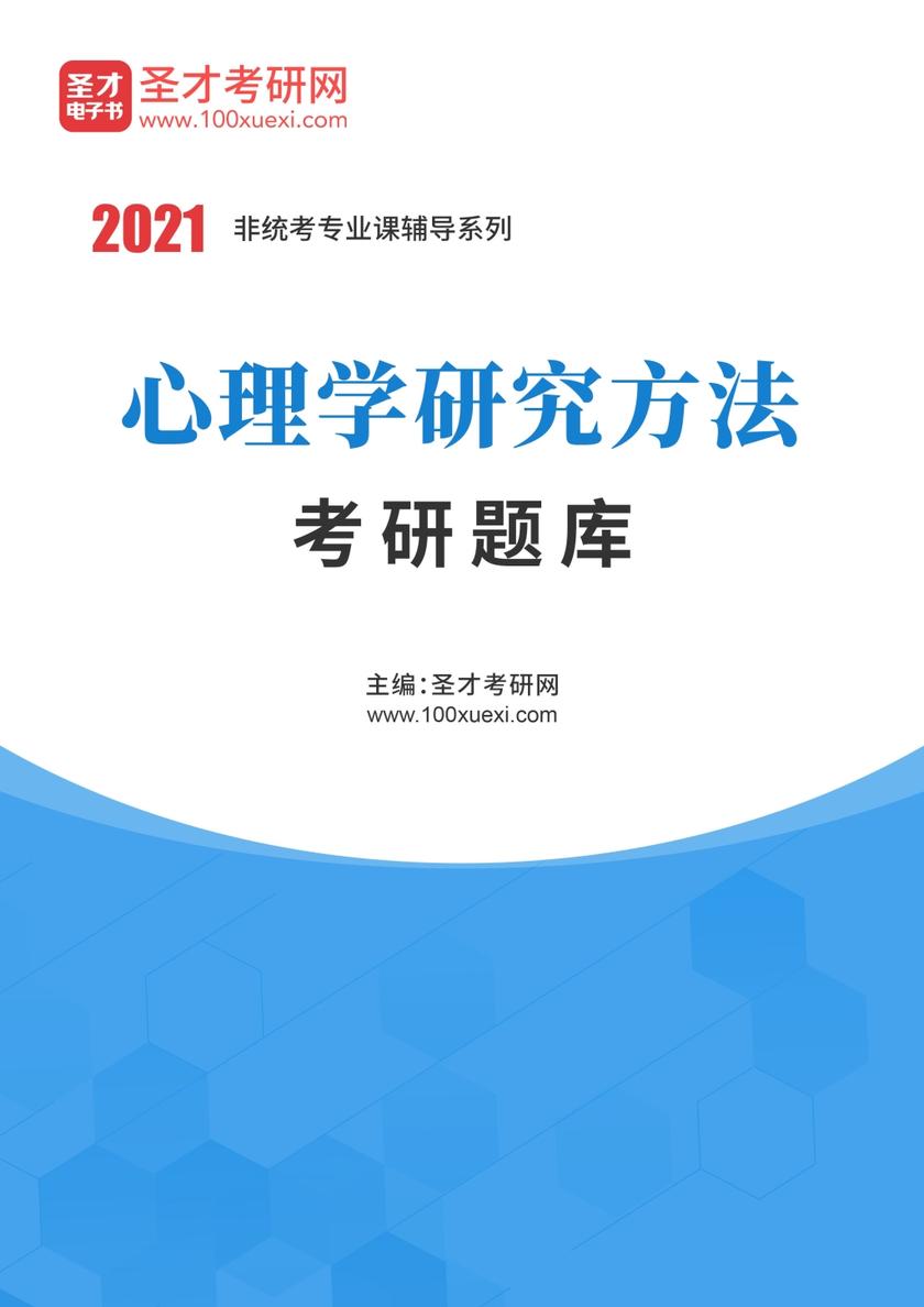2022年心理学研究方法考研题库