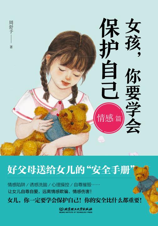女孩,你要学会保护自己(情感篇)