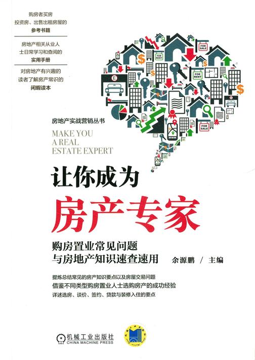 让你成为房产专家——购房置业常见问题与房地产知识速查速用