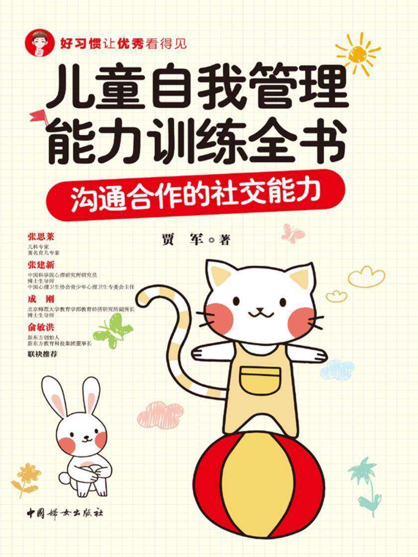 儿童自我管理能力训练全书:沟通合作的社交能力