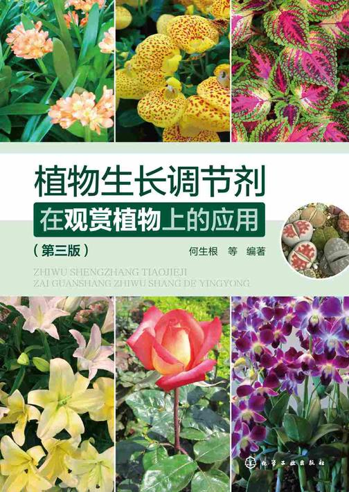 植物生长调节剂在观赏植物上的应用(第三版)