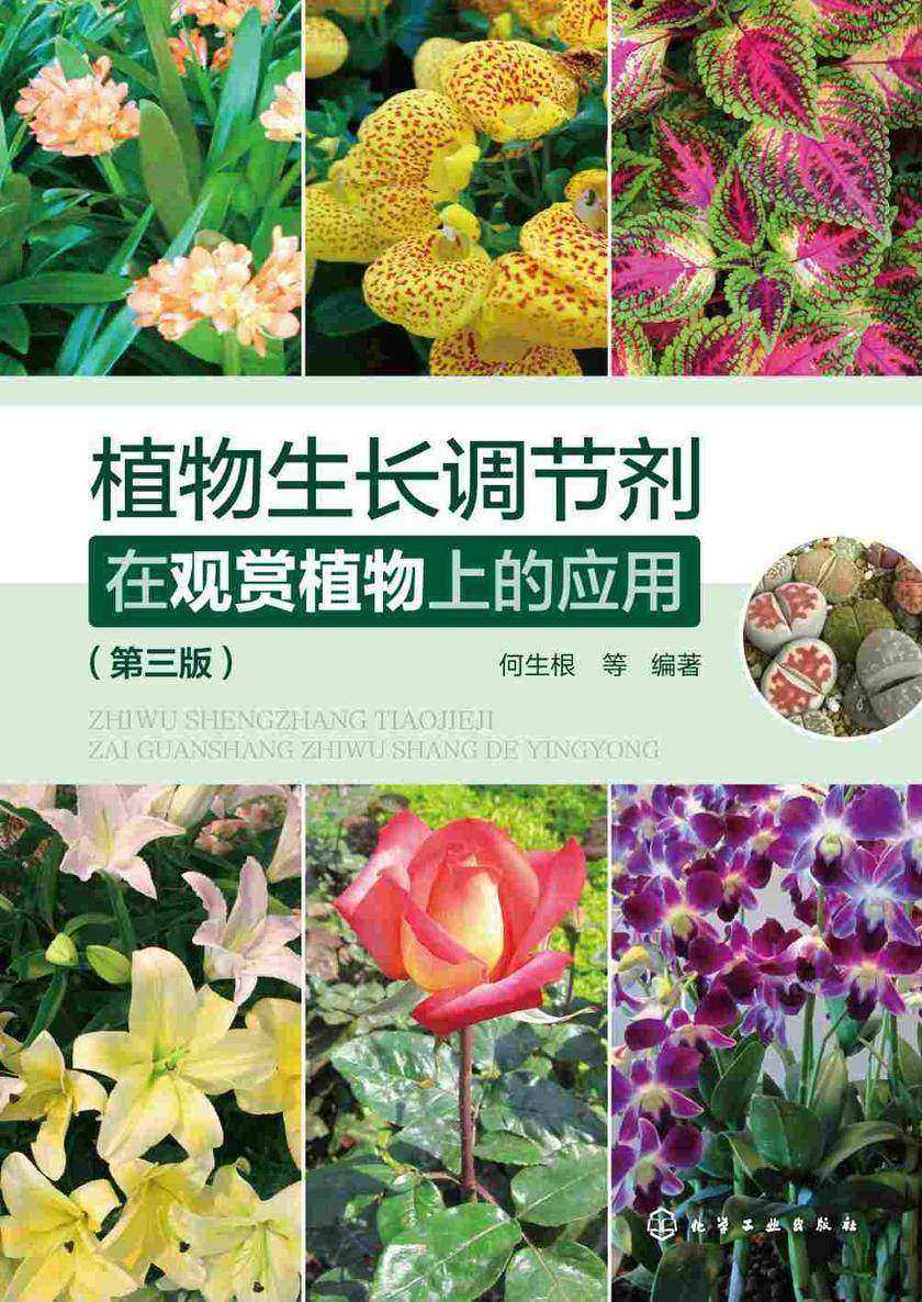 植物生长调节剂在观赏植物上的应用(第三版)