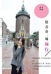 给青春一场远行
