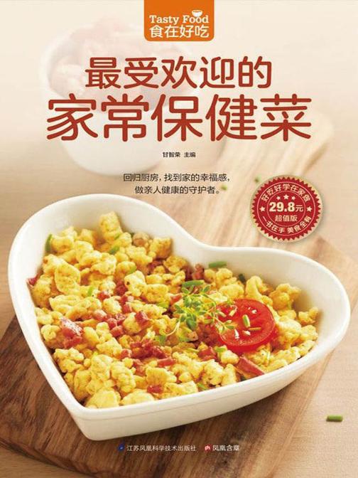 食在好吃系列88：最受欢迎的家常保健菜