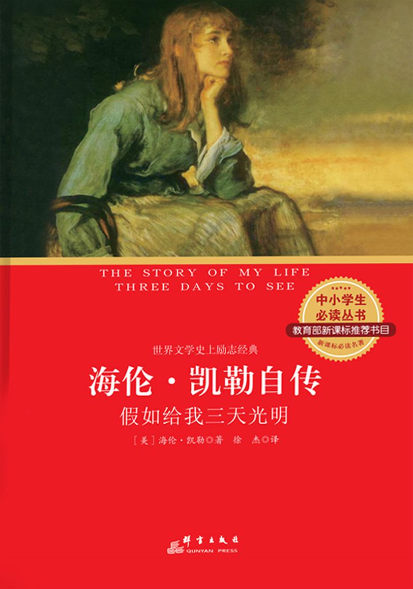 海伦·凯勒自传：假如给我三天光明