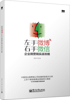 左手微博右手微信：企业微营销实战攻略（全彩）（上百个微信微博运营案例大揭密，一本书掌握微营销的奥妙）(试读本)