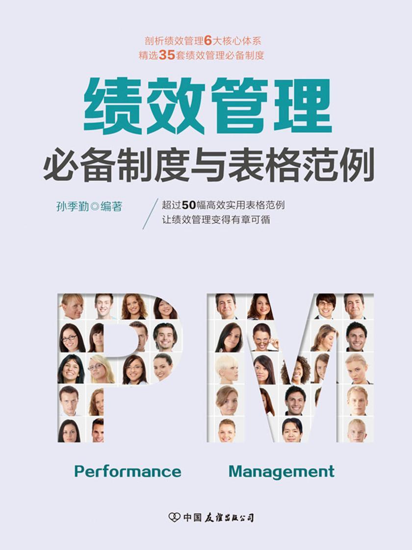 绩效管理制度与表格范例：超过50幅高效实用的表格范例，让绩效管理变得有章可循