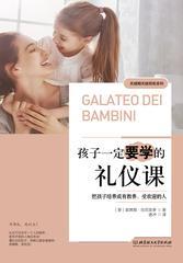 关键期关键帮助系列——孩子一定要学的礼仪课