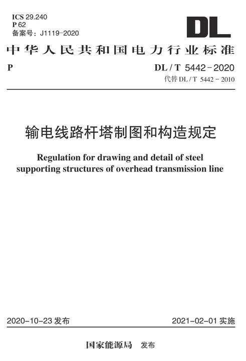 DL/T 5442-2020 输电线路杆塔制图和构造规定