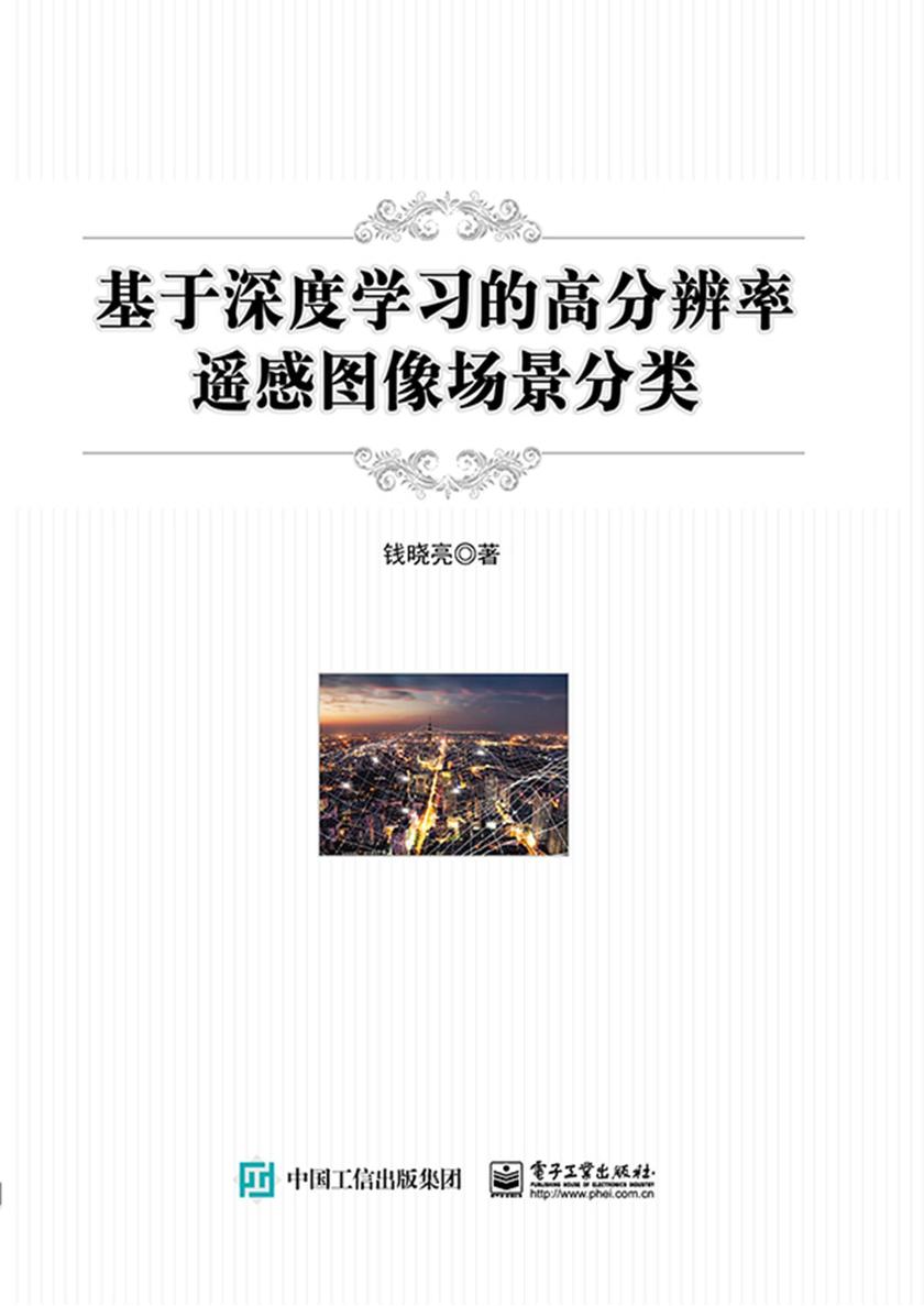 基于深度学习的高分辨率遥感图像场景分类