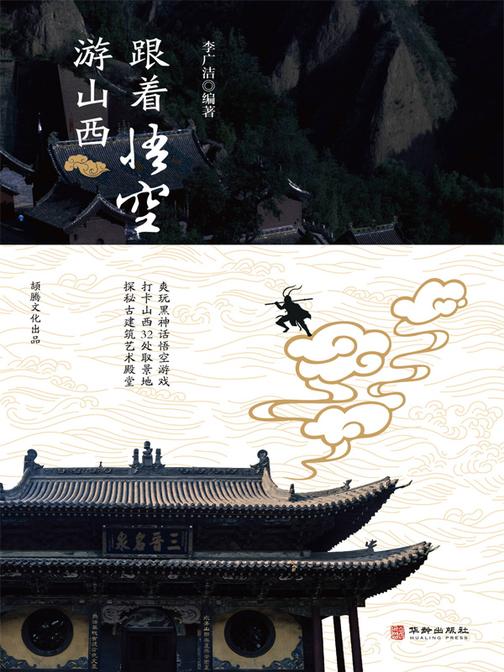 跟着悟空游山西