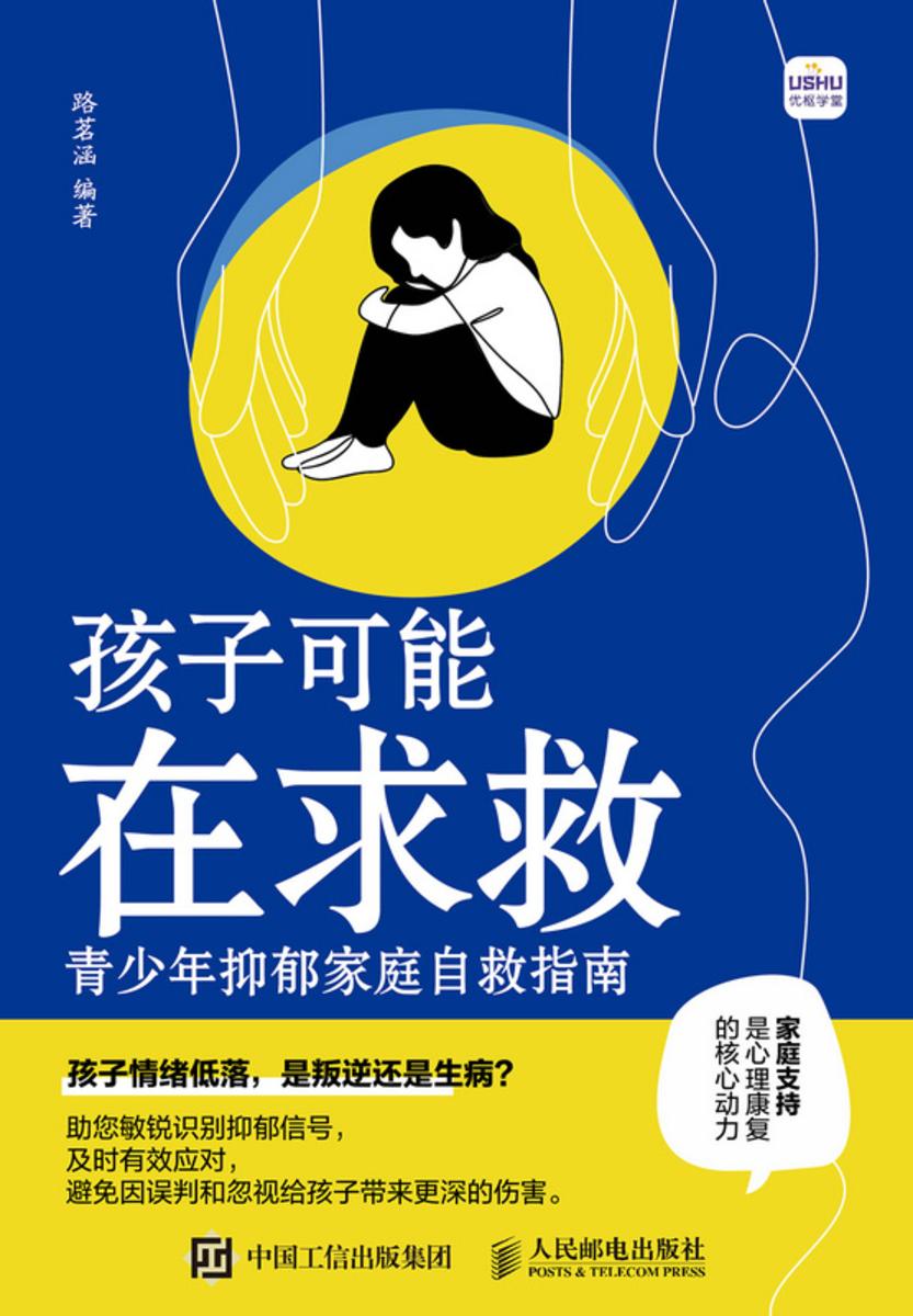 孩子可能在求救 青少年抑郁家庭自救指南
