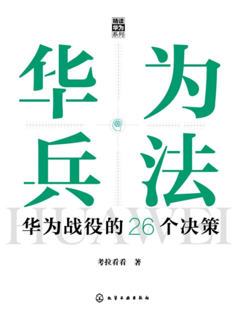 “精读华为”系列--华为兵法:华为战役的26个决策