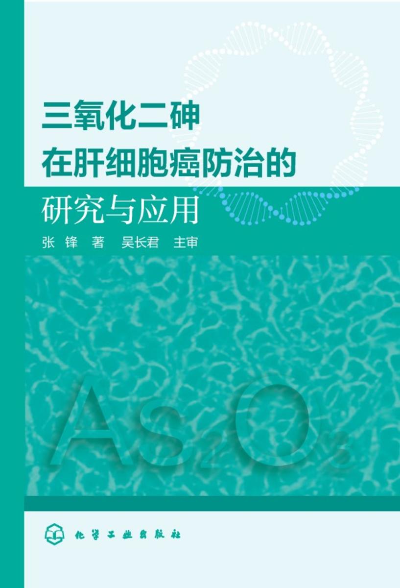 三氧化二砷在肝细胞癌防治的研究与应用