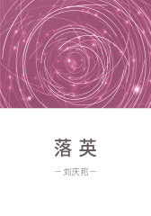 落英