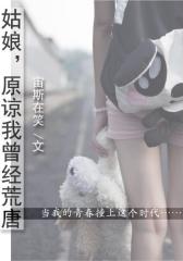 姑娘，原谅我曾经荒唐