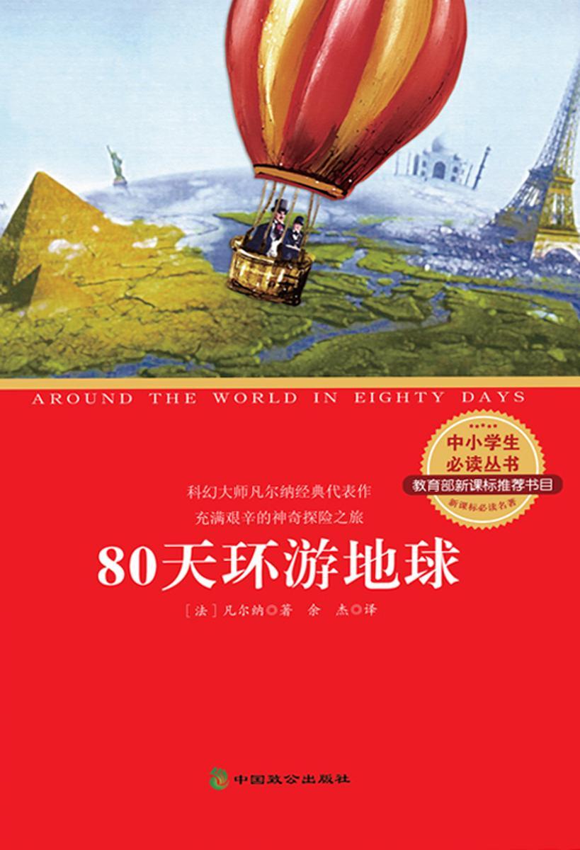 80天环游地球