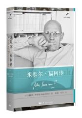 米歇尔·福柯传(试读本)