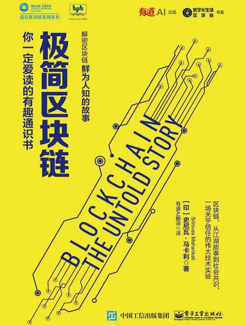 极简区块链：你一定爱读的有趣通识书