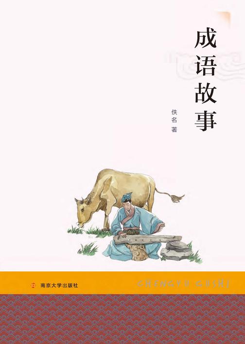 成语故事