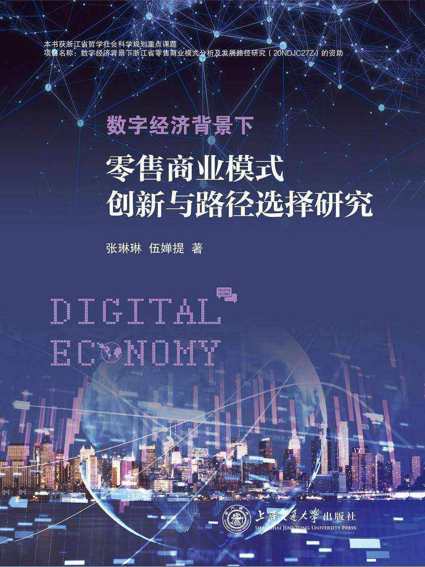 数字经济背景下零售商业模式创新与路径选择研究