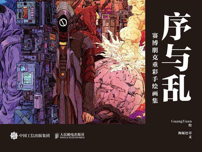 序与乱 赛博朋克重彩手绘画集
