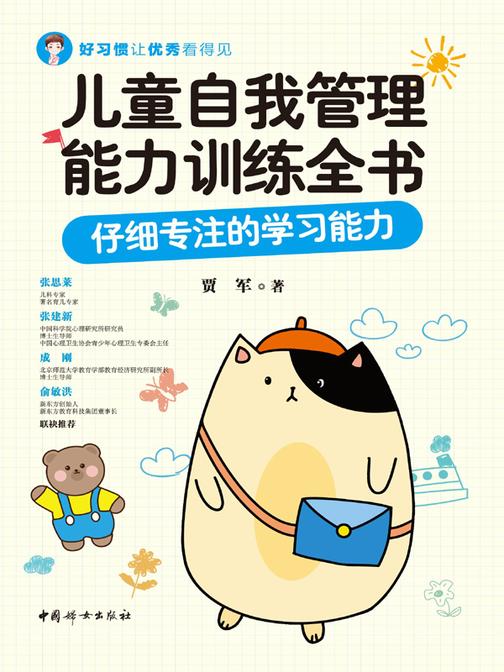 儿童自我管理能力训练全书:仔细专注的学习能力