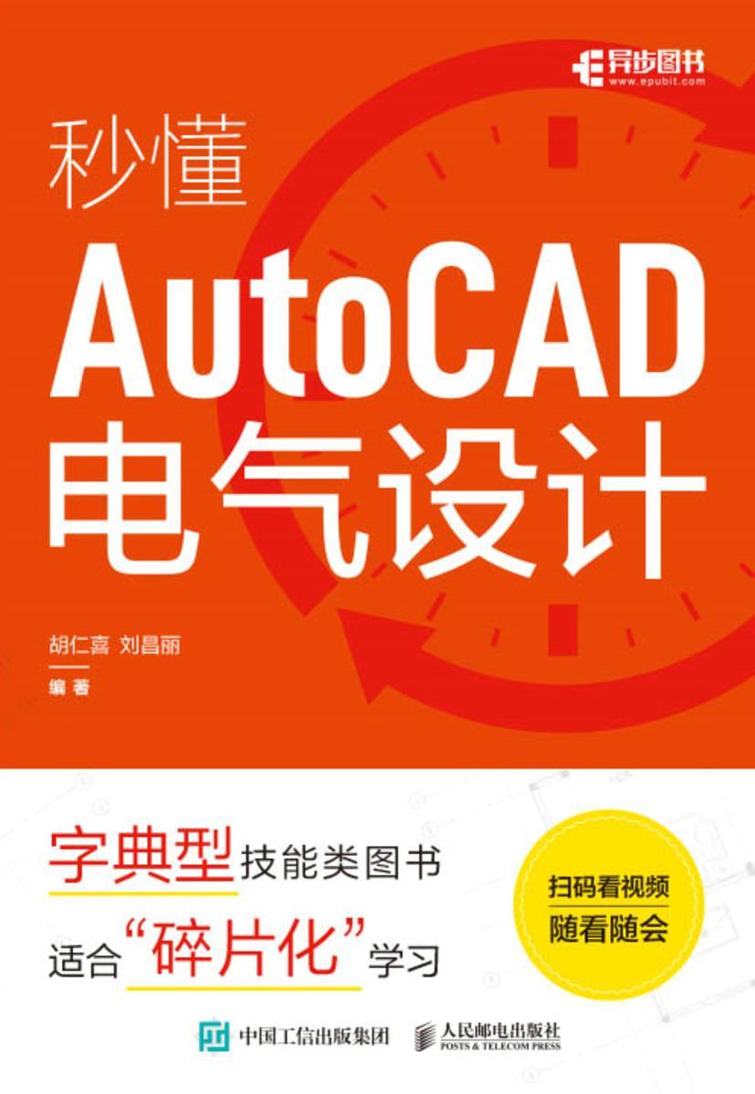 秒懂AutoCAD电气设计