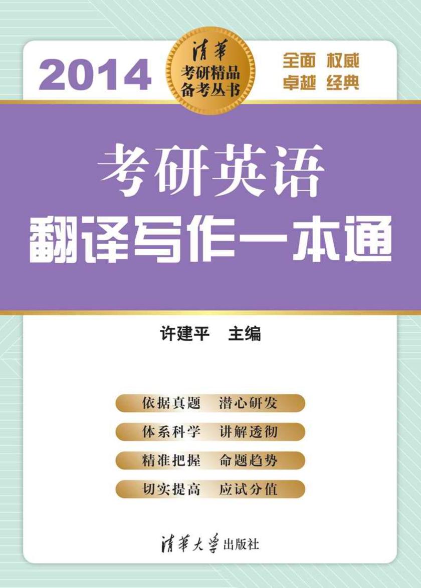 考研英语翻译写作一本通