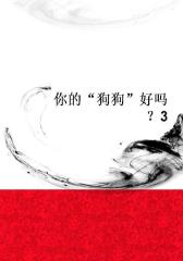 你的“狗狗”好吗？3