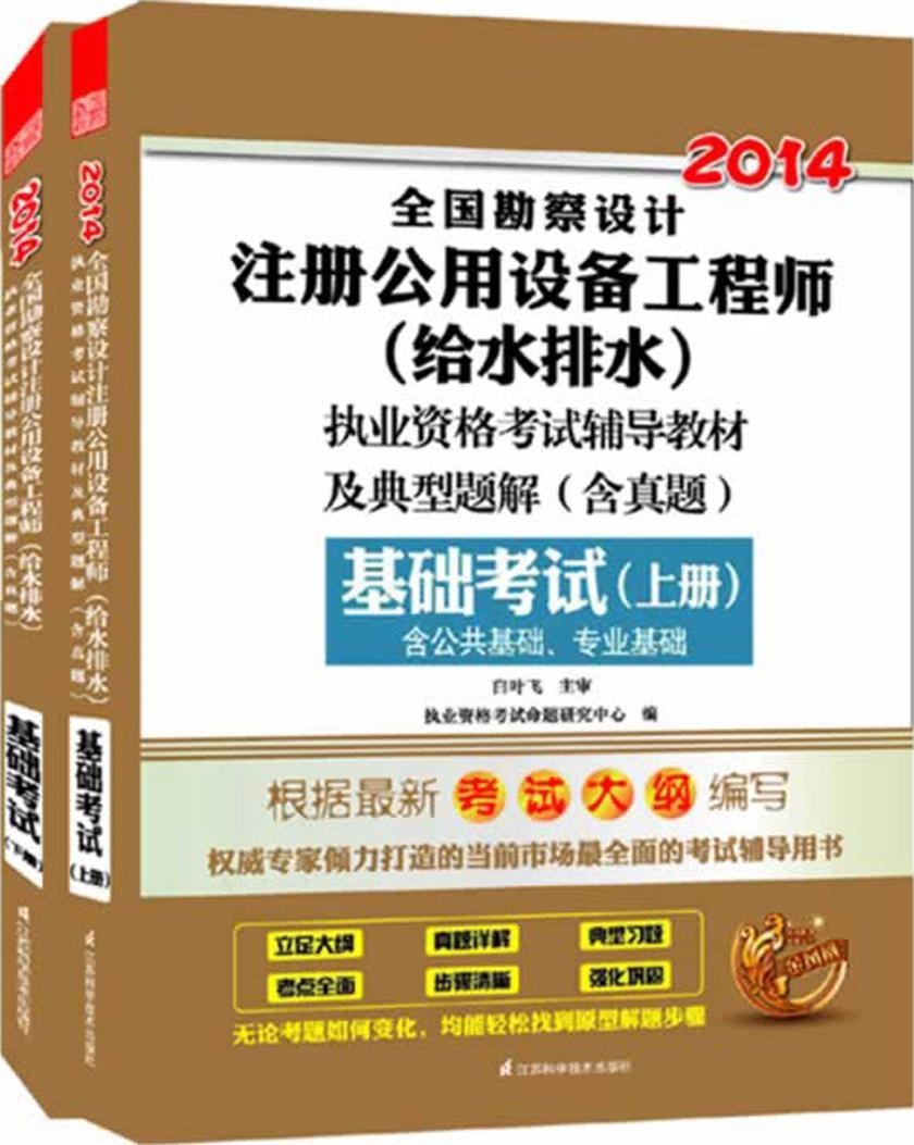 2014全国勘察设计注册公用设备工程师（给水排水）执业资格考试辅导教材及典型题解（含真题）：基础考试（上、下册）