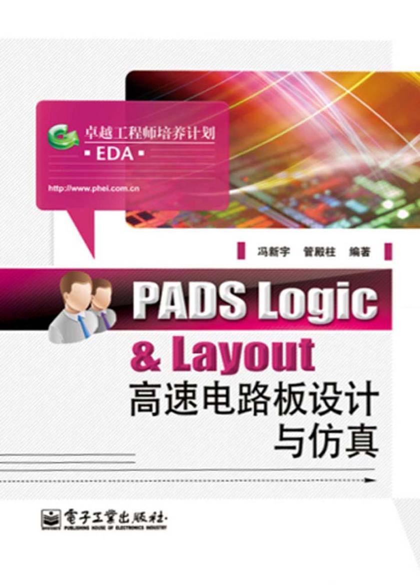 PADS Logic & Layout高速电路板设计与仿真