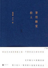 害怕睡觉的人