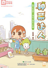 种菜达人(小白城市生活达人丛书)