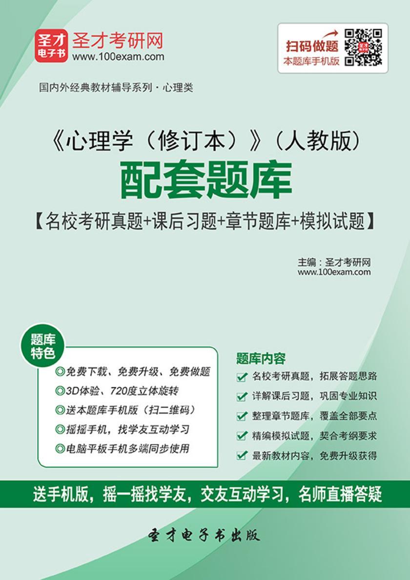 《心理学（修订本）》（人教版）配套题库【名校考研真题＋课后习题＋章节题库＋模拟试题】