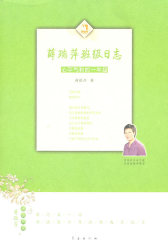 薛瑞萍班级日志：心平气和的一年级(试读本)