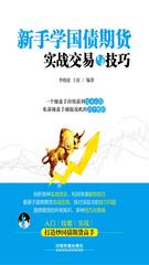 新手学国债期货实战交易与技巧