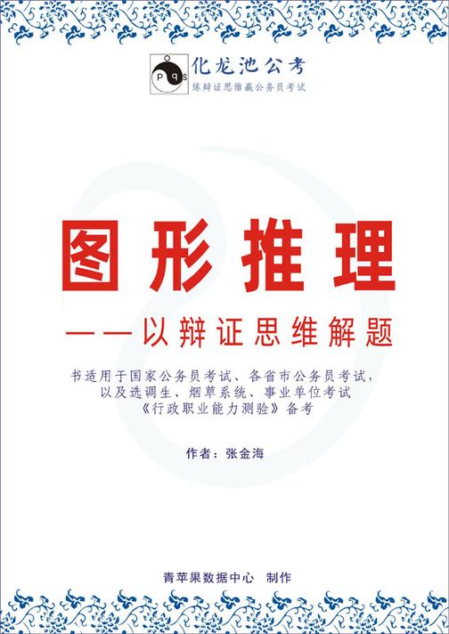 图形推理——以辩证思维解题(2020)(以辩证思维解题·系列公考教程之七)
