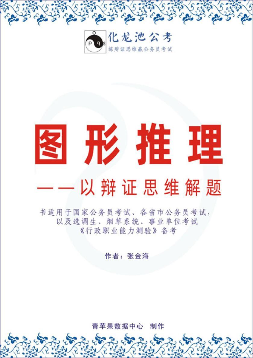 图形推理——以辩证思维解题(2020)(以辩证思维解题·系列公考教程之七)