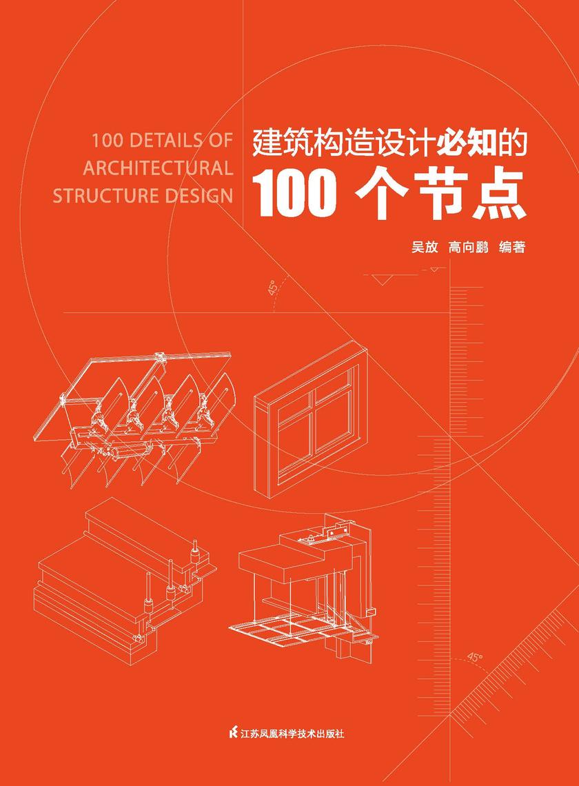 建筑构造设计必知的100个节点