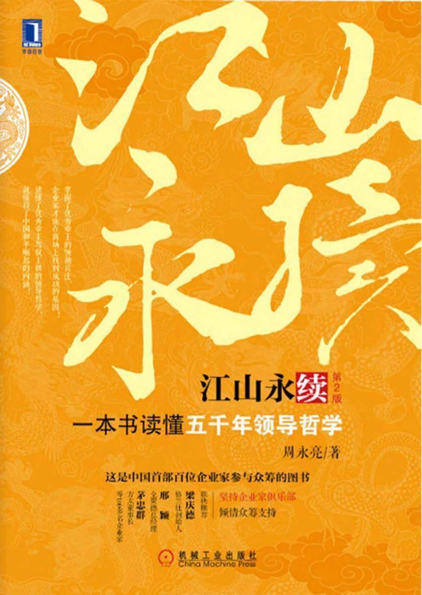 江山永续:一本书读懂五千年领导哲学(第2版)