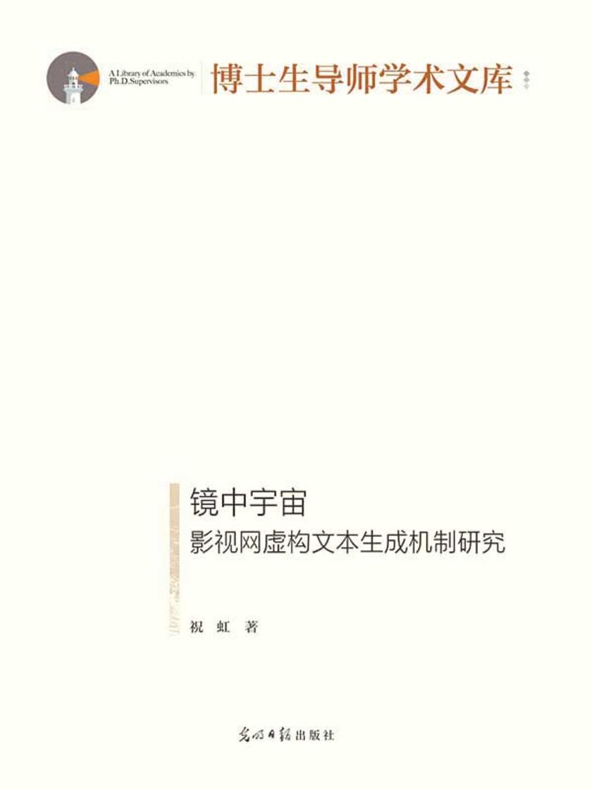 镜中宇宙 : 影视网虚构文本生成机制研究