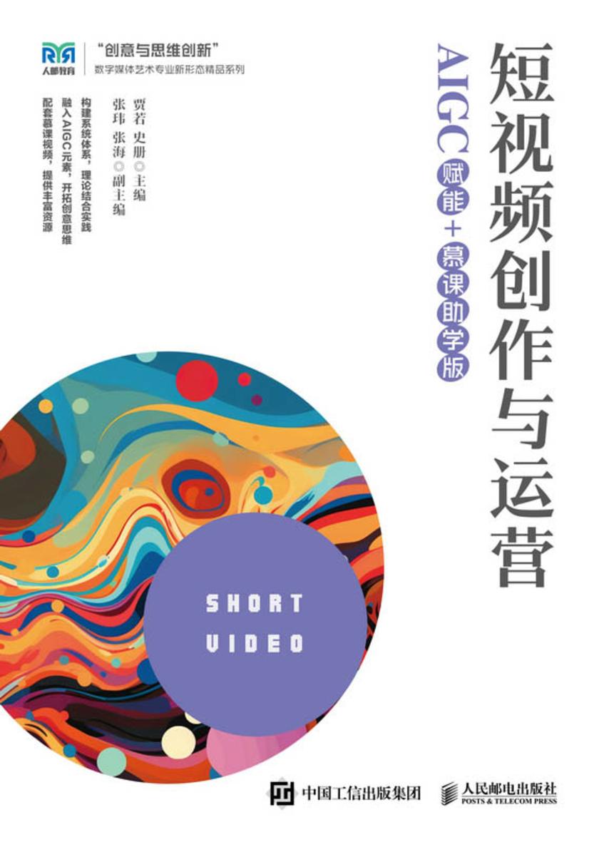 短视频创作与运营
