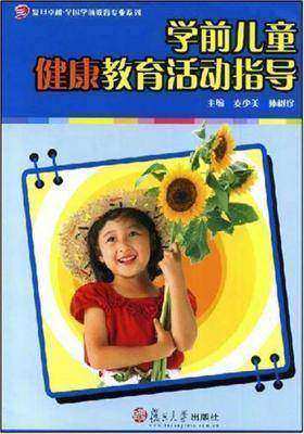 学前儿童健康教育活动指导(仅适用PC阅读)