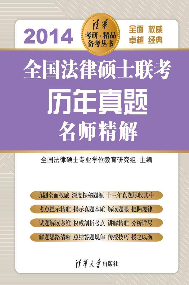 2014全国法律硕士联考历年真题名师精解